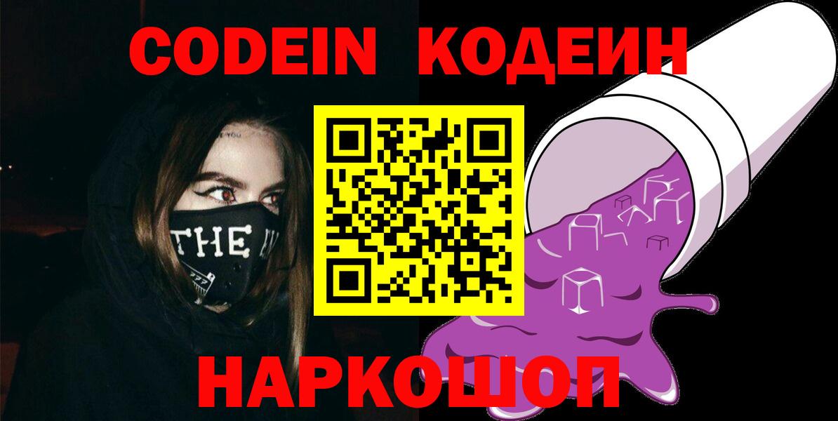 Саяногорск  Кодеиновый сироп Lean Purple Drank  Вход с VPN  Codein Purple Drank 